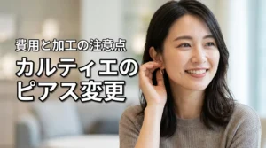 カルティエのピアス、イヤリング変更で諦めないで！2026年最新の費用と注意点