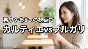 カルティエとブルガリ、男ウケするジュエリーはどっち？5つの視点で徹底比較