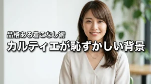 カルティエジュエリーが恥ずかしいと言われる背景とは?噂の真偽と品格ある着こなし