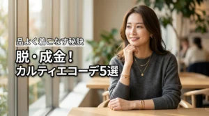 カルティエの成金イメージを払拭するコーデ術5選｜品よく着こなす秘訣