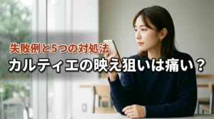 カルティエのインスタ映え狙いすぎは本当に痛い？指輪・ピアスで後悔した人の実態と5つの対処法