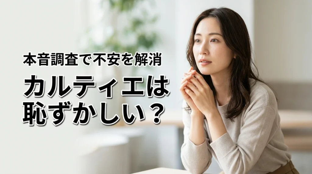 「カルティエは恥ずかしい」は本当?嫌いな人の本音調査から探る購入前の不安解消法