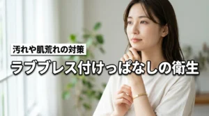 カルティエ ラブブレスの付けっぱなしは衛生的に大丈夫?リスクと対策を解説