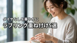 カルティエ ラブリング ダイヤなしが寂しい人のための重ね付け対策5選