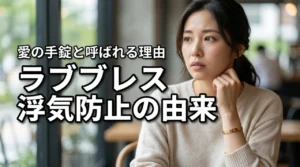 カルティエ ラブブレスの浮気防止の意味と由来は本当？愛の手錠と呼ばれる理由を解説