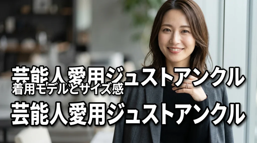 カルティエ ジュストアンクル リングを愛用する芸能人2026まとめ!着用モデルとサイズ感を解説