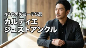 カルティエ ジュストアンクル コーデ 40代 男の正解は?5つの着こなし実例と素材選び