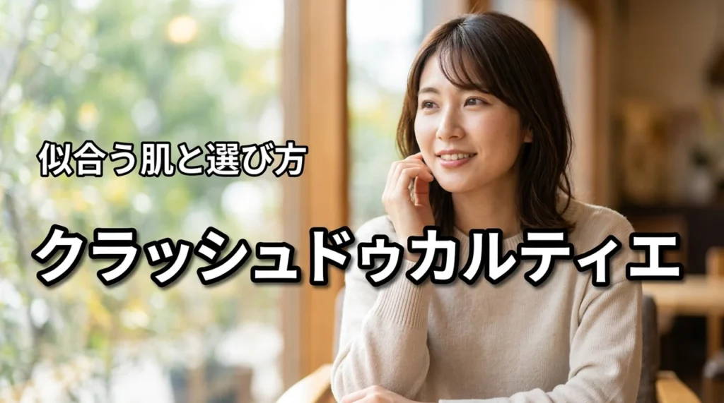 クラッシュドゥカルティエのピンクゴールドが似合う肌とは?購入前の判断基準と後悔しない選び方