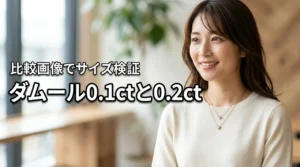 カルティエ ダムールネックレス0.1ctと0.2ctはどっちが正解?比較画像で徹底検証