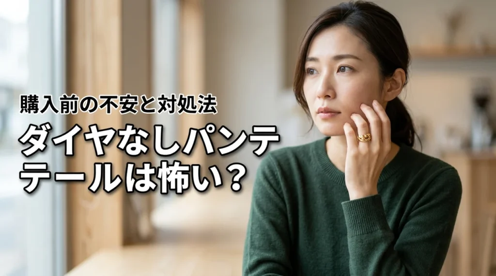 カルティエ パンテール リングはダイヤなしだと怖い?購入前に知るべき不安と対処法