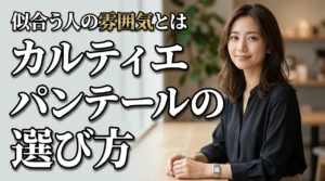 カルティエ パンテールが似合う人の雰囲気とは?後悔しない選び方の秘訣