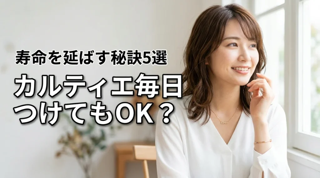 カルティエのジュエリーを毎日つけるのはアリ?寿命を延ばす5つの秘訣