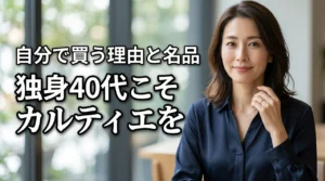 独身40代こそカルティエを自分で買うべき理由とおすすめジュエリー