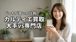カルティエ買取で後悔しない!大手 vs 専門店どっちが高いか徹底比較と最高値の出し方