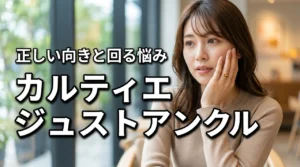 カルティエ ジュストアンクル リングの付け方と正しい向き｜回る悩みも解決
