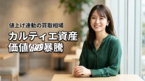 カルティエ資産価値が2026年暴騰した理由とは?値上げ連動で高騰する買取相場を解説