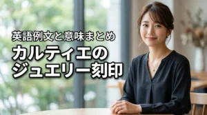 カルティエジュエリーの刻印、意味と英語例文をプロが徹底解説します