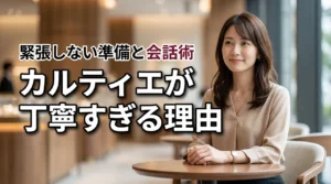 カルティエのカスタマーはなぜ丁寧すぎる?緊張しない入店準備と会話術