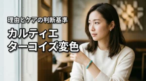 カルティエのターコイズ、変色の理由って何?自宅ケアとプロ依頼の判断基準