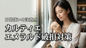 カルティエのエメラルドジュエリーはなぜ割れやすい?日常使いの注意点と対策