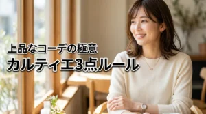 カルティエジュエリーのコーディネートは3点ルールで決まる!品よく仕上げる実例とバランス術