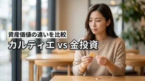 カルティエのゴールドジュエリーと金投資、どっちがいい?資産価値の違いを比較
