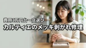 カルティエ ホワイトゴールドのメッキ剥がれ、費用は3万円台から。失敗しない修理店の選び方