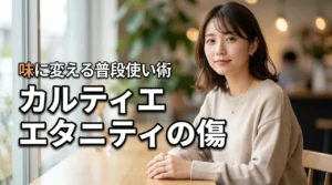 カルティエ エタニティリングの普段使いの傷は味になる｜後悔しないための知識とケア