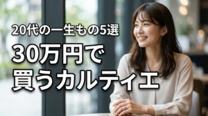 20代が30万円で買えるカルティエジュエリー5選|奮発して本当に良かった一生も