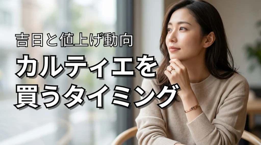 カルティエのジュエリー、買うタイミングはいつが正解?2026年の吉日と値上げ動向を解説