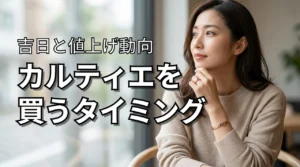カルティエのジュエリー、買うタイミングはいつが正解?2026年の吉日と値上げ動向を解説