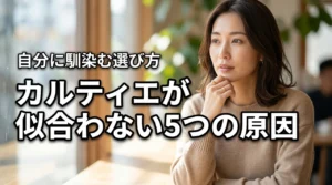 カルティエが似合わない気がする5つの原因と解決策｜自分に馴染む選び方