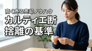 知らないと損するカルティエジュエリー断捨離の基準と高く売る買取ノウハウ