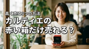 カルティエの赤い箱だけ売れる？買取相場と高く売る3つの方法