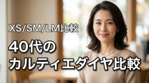 カルティエ一粒ダイヤネックレス、40代の大きさ比較｜XS/SM/LMどれが正解？