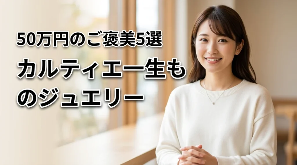 カルティエの自分へのご褒美ジュエリー5選|50万円で叶える一生ものの選び方