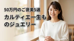カルティエの自分へのご褒美ジュエリー5選|50万円で叶える一生ものの選び方