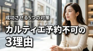 カルティエのジュエリー予約ができない3つの理由と予約なし購入を成功させる5つの回備策