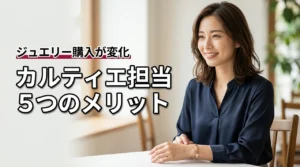 カルティエの担当さんを作る5つのメリットとは?ジュエリー購入が変わる理由