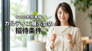 カルティエ展示会の招待状が届く条件は?2026年イベント参加への4つの準備