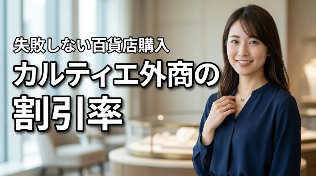 知らないと損するカルティエ ジュエリー百貨店外商の割引率と注意点