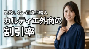 知らないと損するカルティエ ジュエリー百貨店外商の割引率と注意点