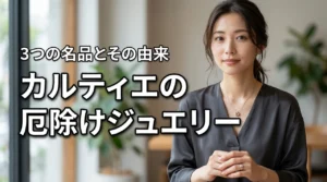 カルティエの厄除けジュエリーが持つ意味と由来|お守りとして選ばれる3つのコレクション