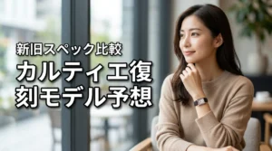 カルティエ復刻モデル2026を予想!歴代の名品スペックと新旧比較で見えた本命