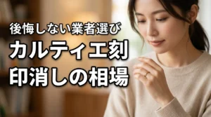 カルティエジュエリー刻印消しの料金相場は？依頼前に知るべきリスクと後悔しない選び方