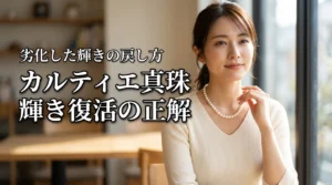 知らないと損するカルティエ真珠ジュエリー劣化の戻し方｜輝き復活の正解