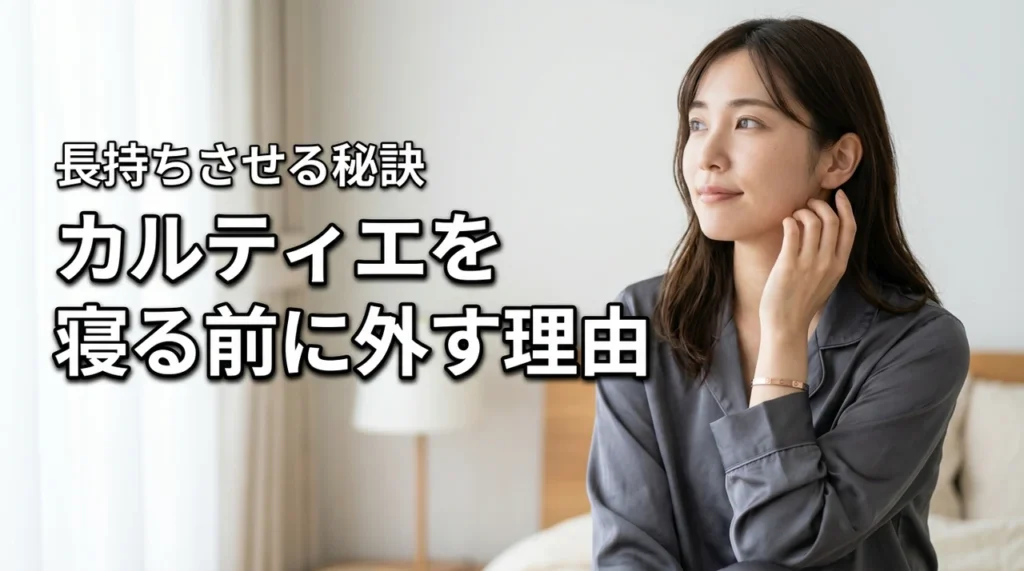 知らないと損する…カルティエのジュエリーは就寝時に外すべき理由と長持ちさせる秘訣