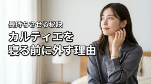 知らないと損する…カルティエのジュエリーは就寝時に外すべき理由と長持ちさせる秘訣
