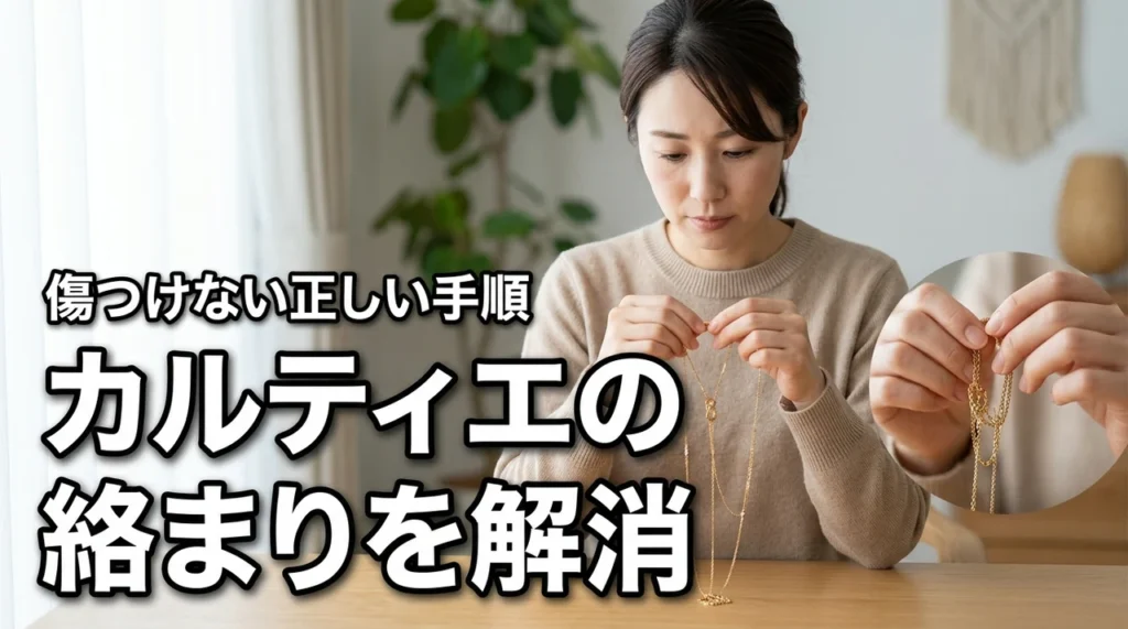 カルティエのジュエリーが絡まった…そのほどき方、間違ってない？