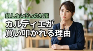 カルティエが質屋で買い叩かれた理由ワースト1と、絶対に損しない5つの対策